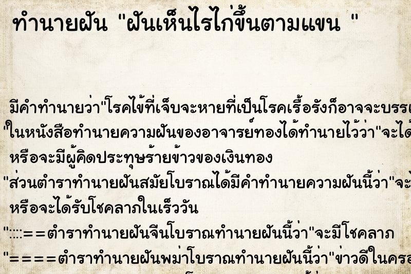 ทำนายฝัน ฝันเห็นไรไก่ขึ้นตามแขน 
